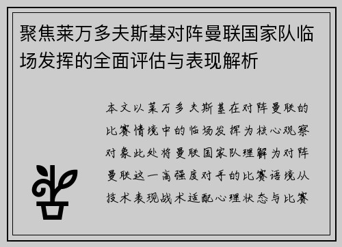 聚焦莱万多夫斯基对阵曼联国家队临场发挥的全面评估与表现解析 聚焦莱万多夫斯基对阵曼联国家队临场发挥的全面评估与表现解析