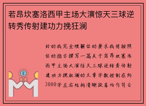 若昂坎塞洛西甲主场大演惊天三球逆转秀传射建功力挽狂澜