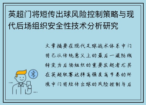 英超门将短传出球风险控制策略与现代后场组织安全性技术分析研究