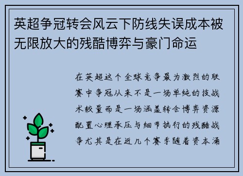 英超争冠转会风云下防线失误成本被无限放大的残酷博弈与豪门命运