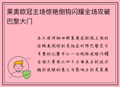 莱奥欧冠主场惊艳倒钩闪耀全场攻破巴黎大门
