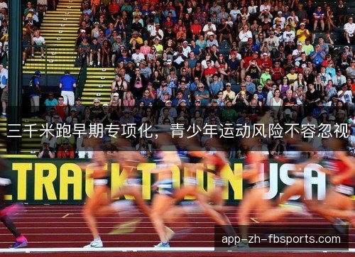 三千米跑早期专项化，青少年运动风险不容忽视