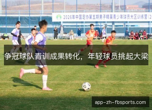 争冠球队青训成果转化，年轻球员挑起大梁