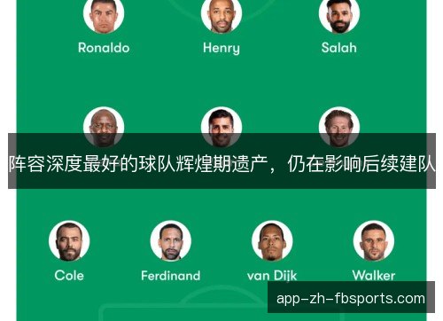 阵容深度最好的球队辉煌期遗产，仍在影响后续建队