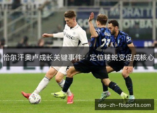 恰尔汗奥卢成长关键事件：定位球蜕变促成核心