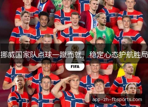挪威国家队点球一蹴而就，稳定心态护航胜局